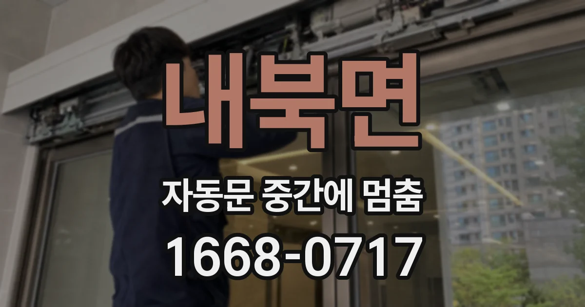 내북면 자동문 중간에 멈춤