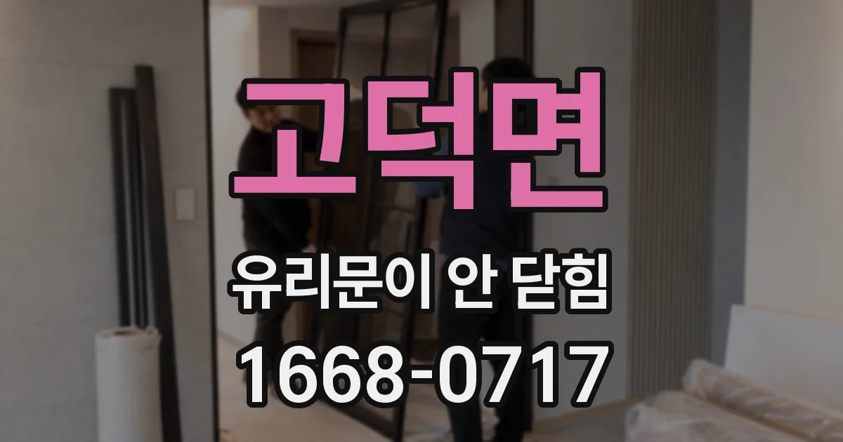 고덕면 유리문이 안 닫힘