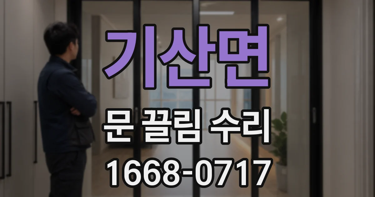기산면 문 끌림 수리