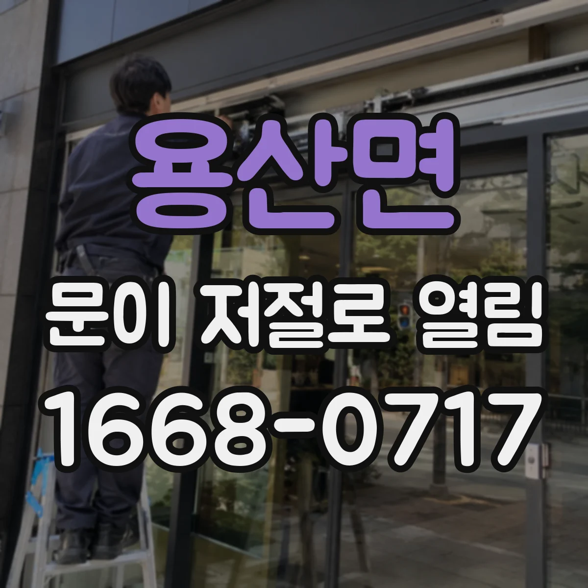 용산면 문이 저절로 열림