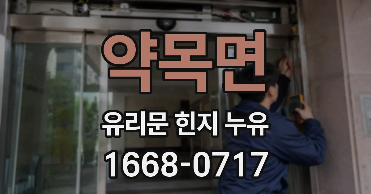 약목면 유리문 힌지 누유