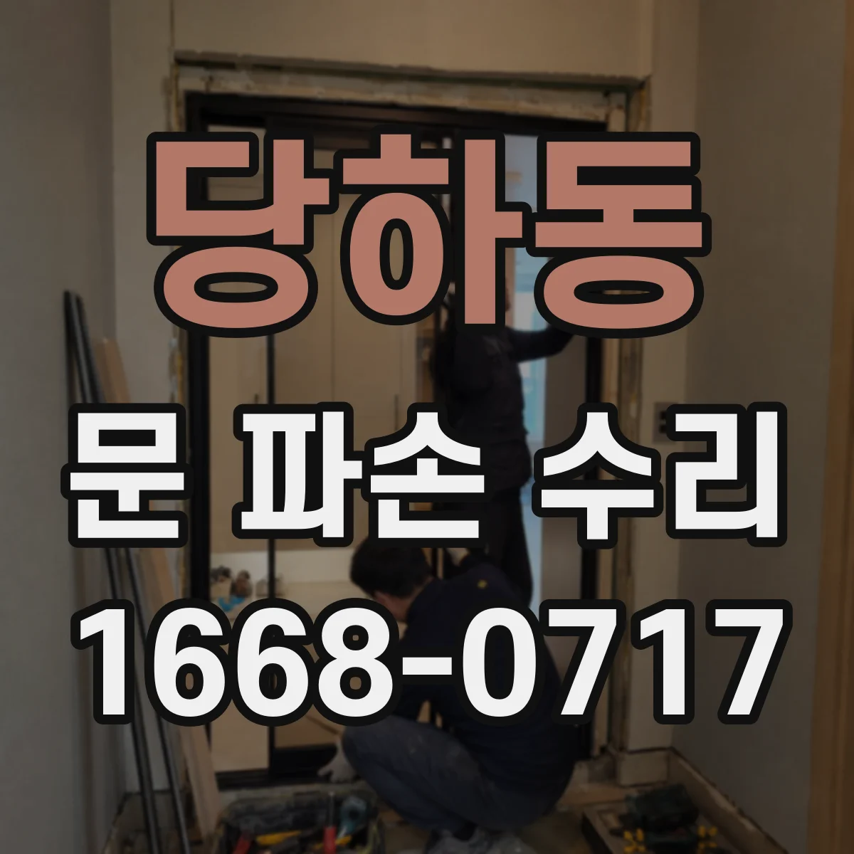당하동 문 파손 수리
