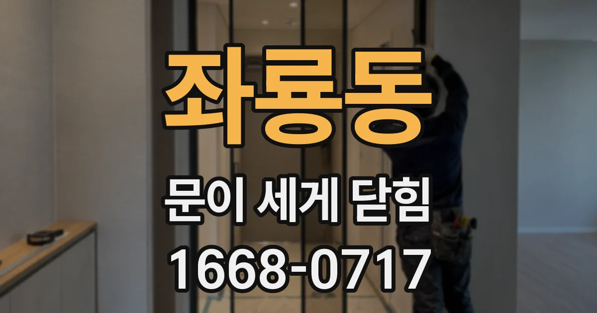 좌룡동 문이 세게 닫힘