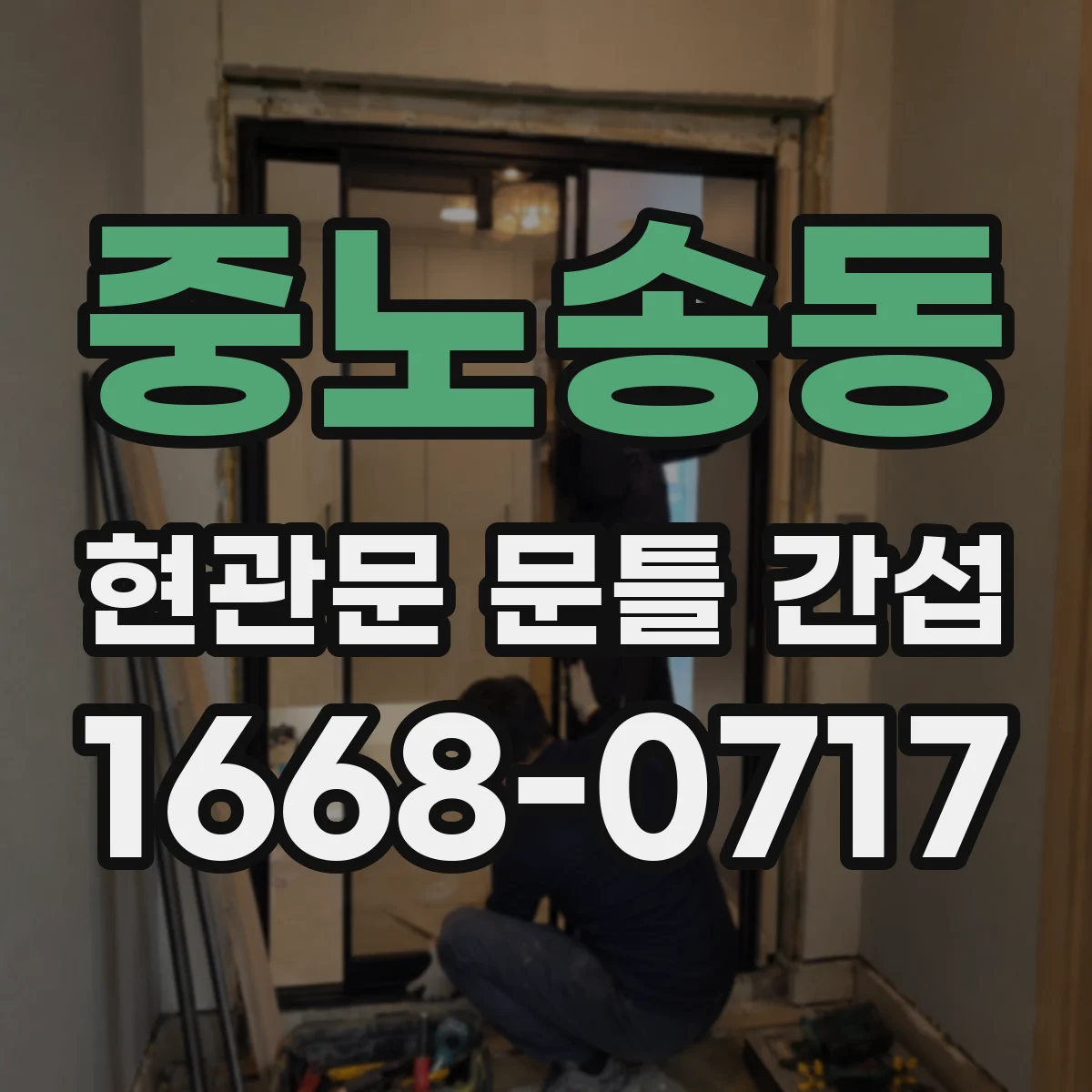 중노송동 현관문 문틀 간섭