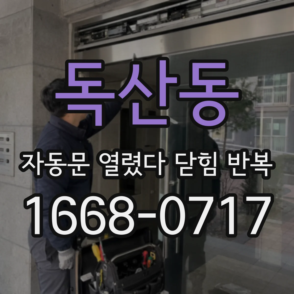 독산동 자동문 열렸다 닫힘 반복 증상은 열림과 닫힘이 연달아 일어나거나, 정지 후 다시 작동하면서 나타납니다.