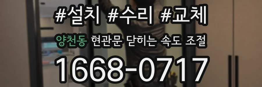 양천동 현관문 닫히는 속도 조절