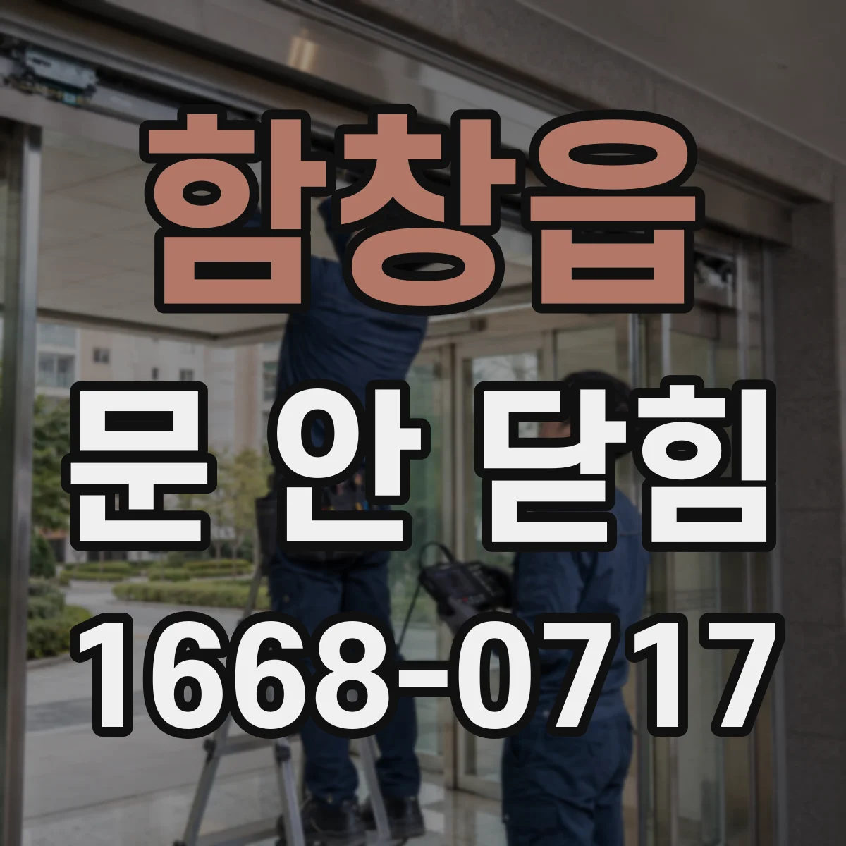 함창읍 문 안 닫힘
