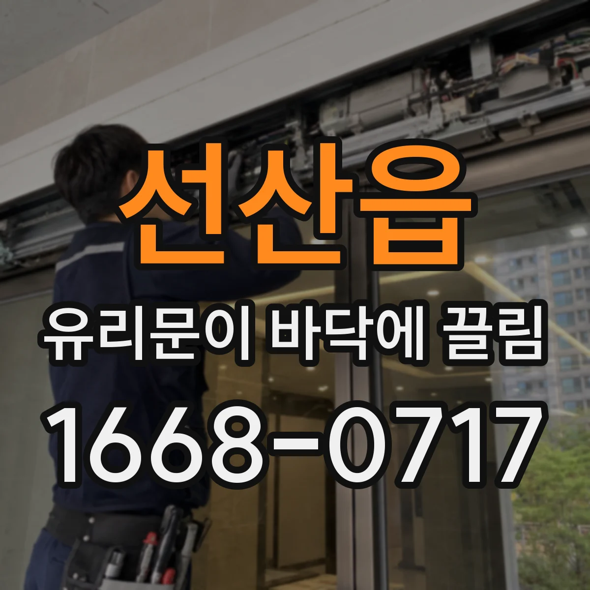 선산읍 유리문이 바닥에 끌림