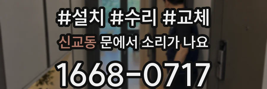 신교동 문에서 소리가 나요
