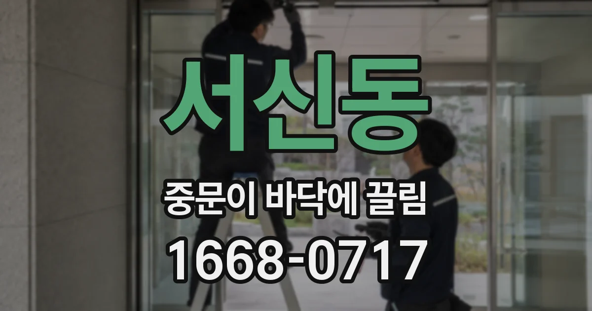 서신동 중문이 바닥에 끌림