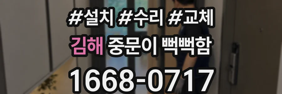 김해 중문이 뻑뻑함