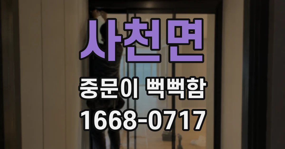 사천면 중문이 뻑뻑함