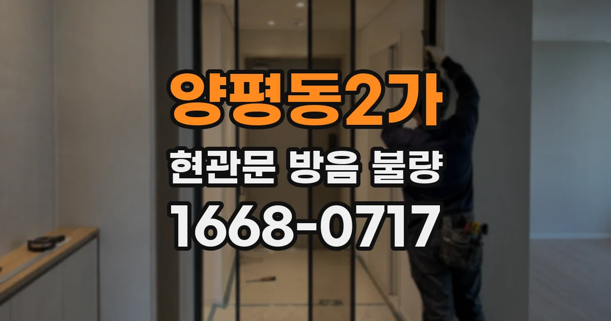 양평동2가 현관문 방음 불량