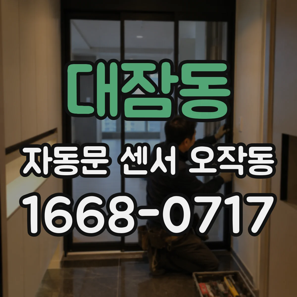 대잠동 자동문 센서 오작동