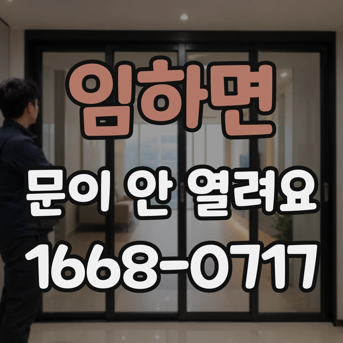 임하면 문이 안 열려요