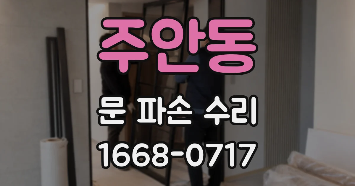 주안동 문 파손 수리