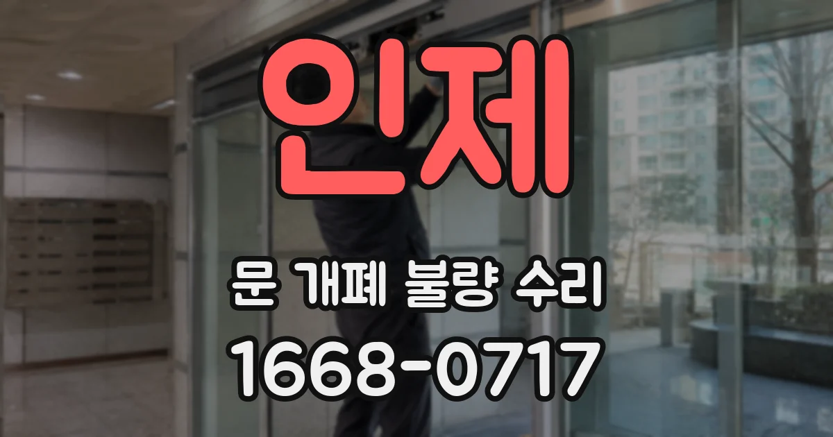 인제 문 개폐 불량 수리