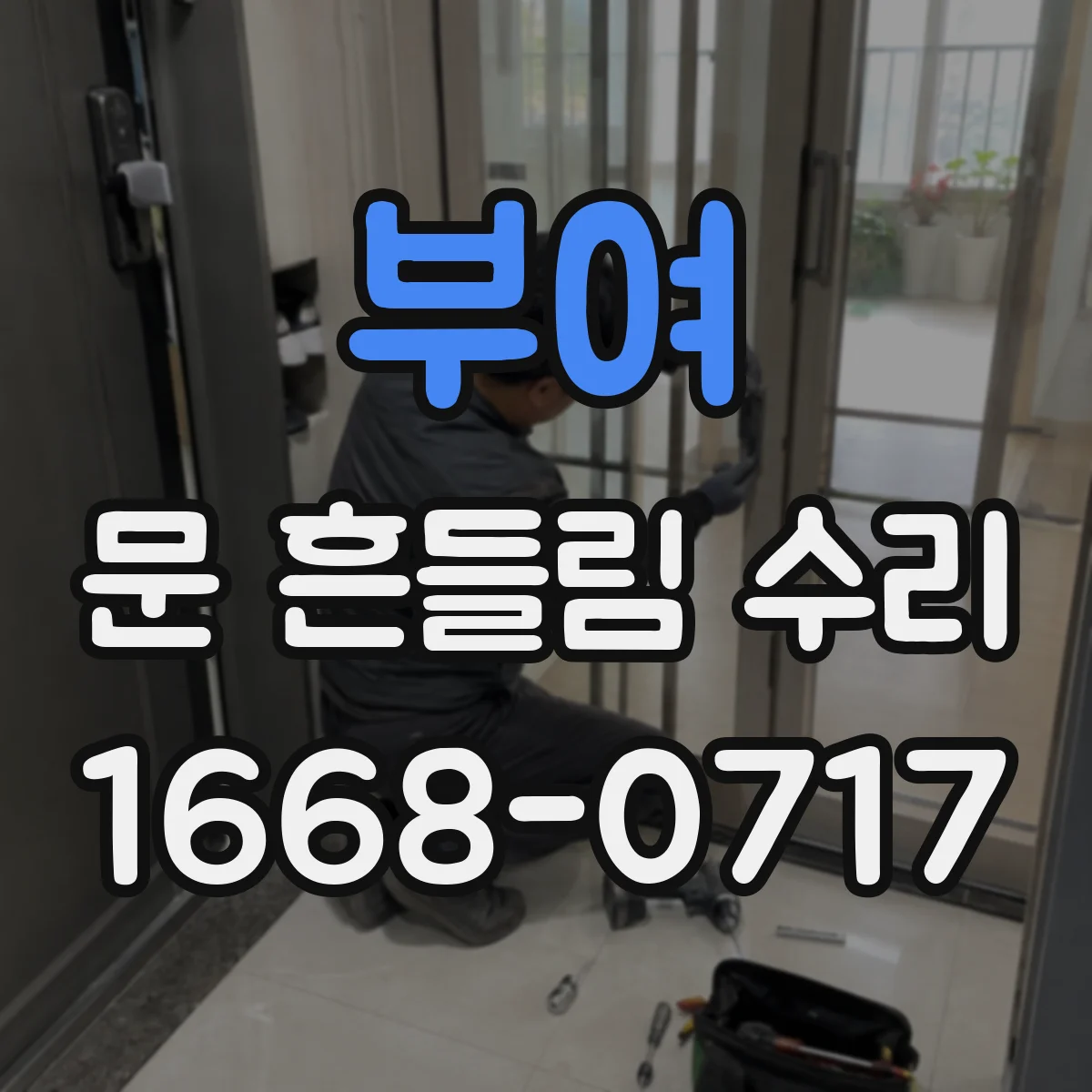 부여 문 흔들림 수리 경첩 베어링 소음이 날 때 점검 방법