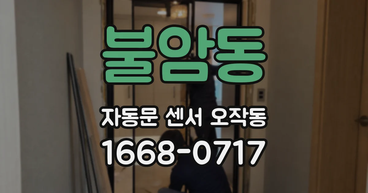 불암동 자동문 센서 오작동