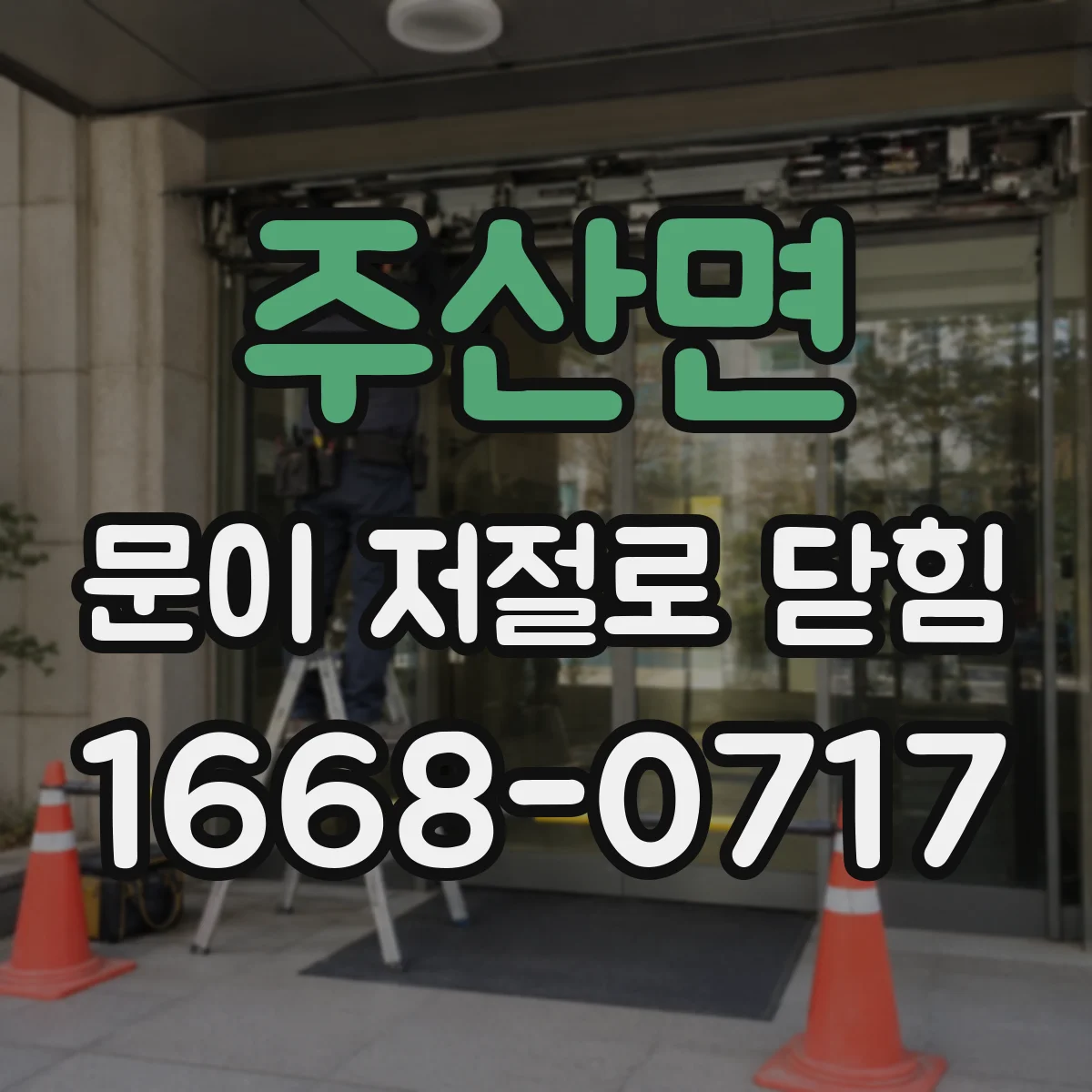 주산면 문이 저절로 닫힘