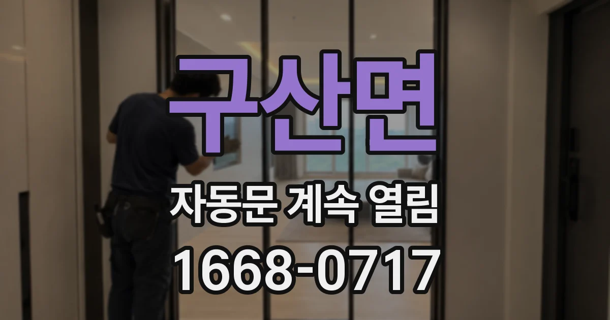 구산면 자동문 계속 열림