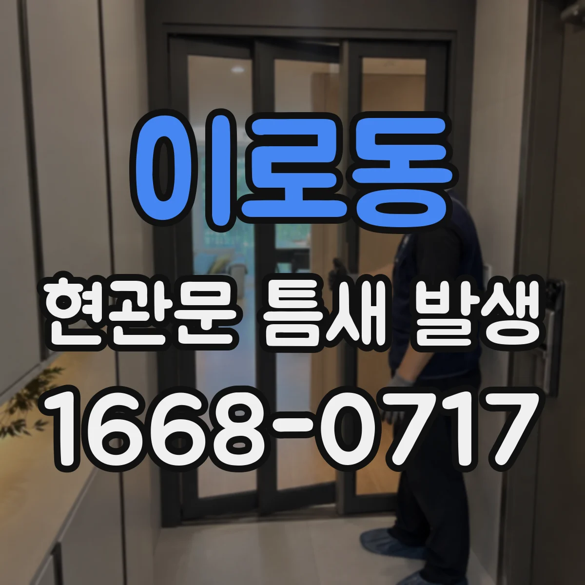 이로동 현관문 틈새 발생