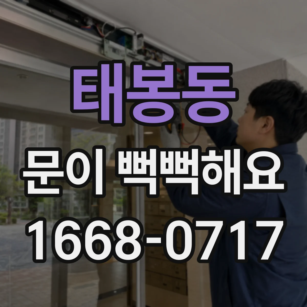 태봉동 문이 뻑뻑해요