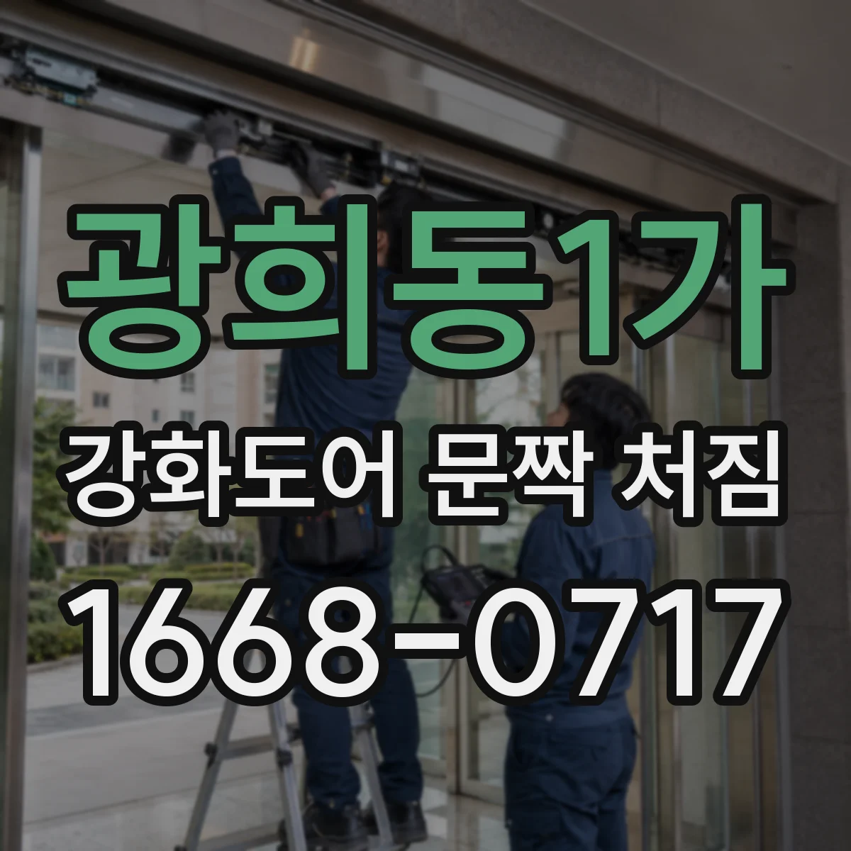 광희동1가 강화도어 문짝 처짐