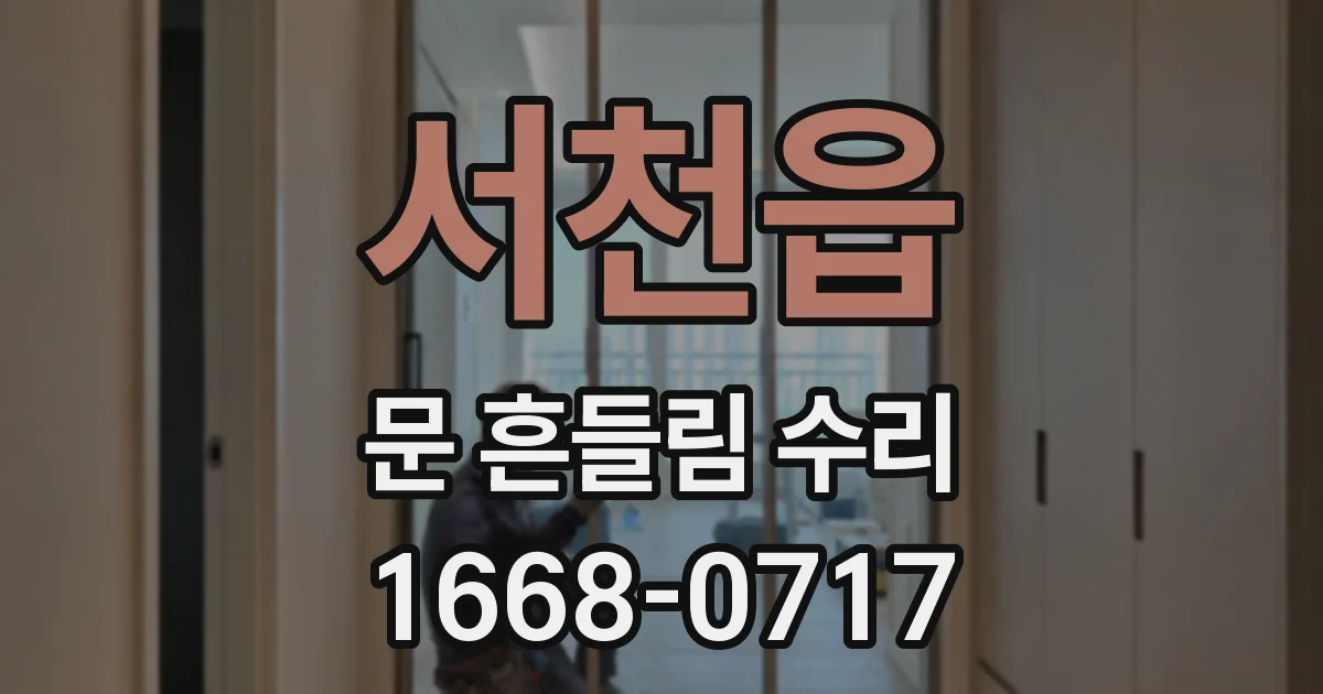 서천읍 문 흔들림 수리