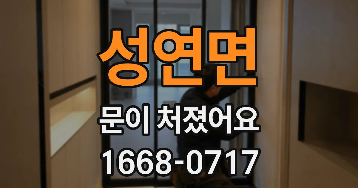 성연면 문이 처졌어요