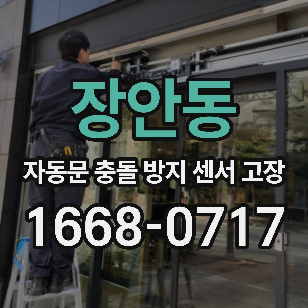 장안동 자동문 충돌 방지 센서 고장
