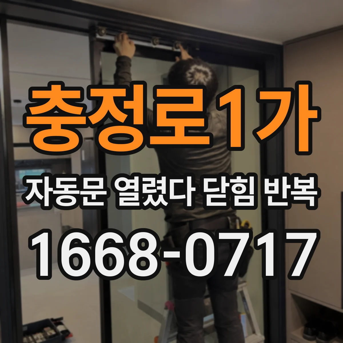 충정로1가 자동문 열렸다 닫힘 반복 증상은 문이 열렸다가 즉시 닫혀 버리거나, 잠시 멈춘 뒤 다시 움직일 때 확인됩니다.