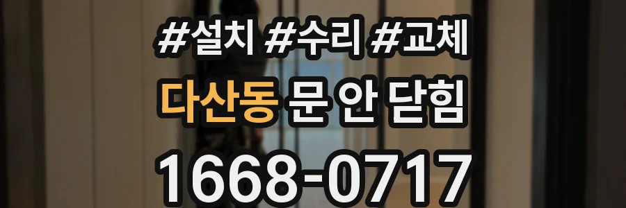 다산동 문 안 닫힘