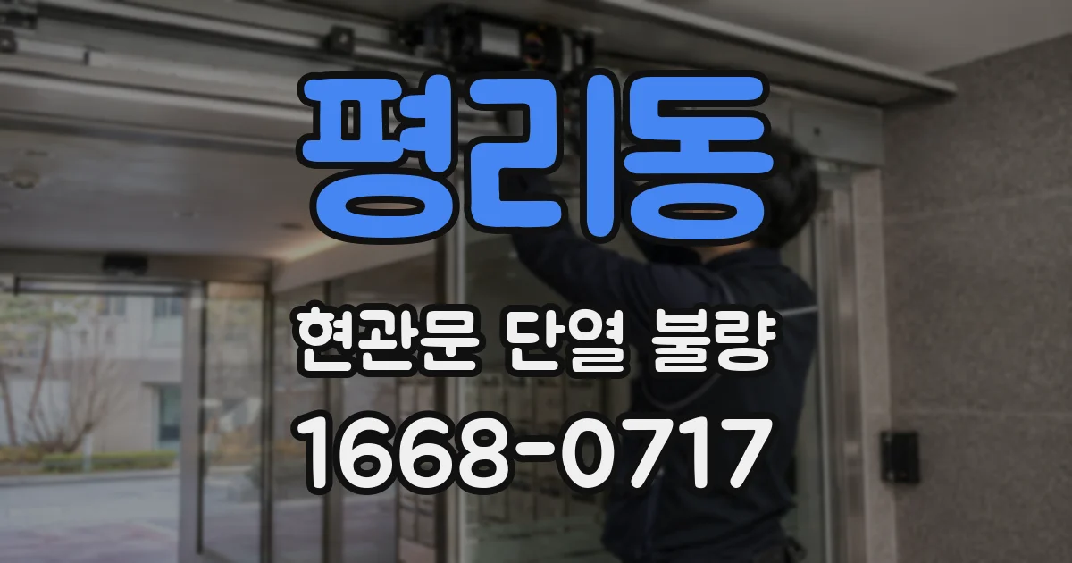 평리동 현관문 단열 불량