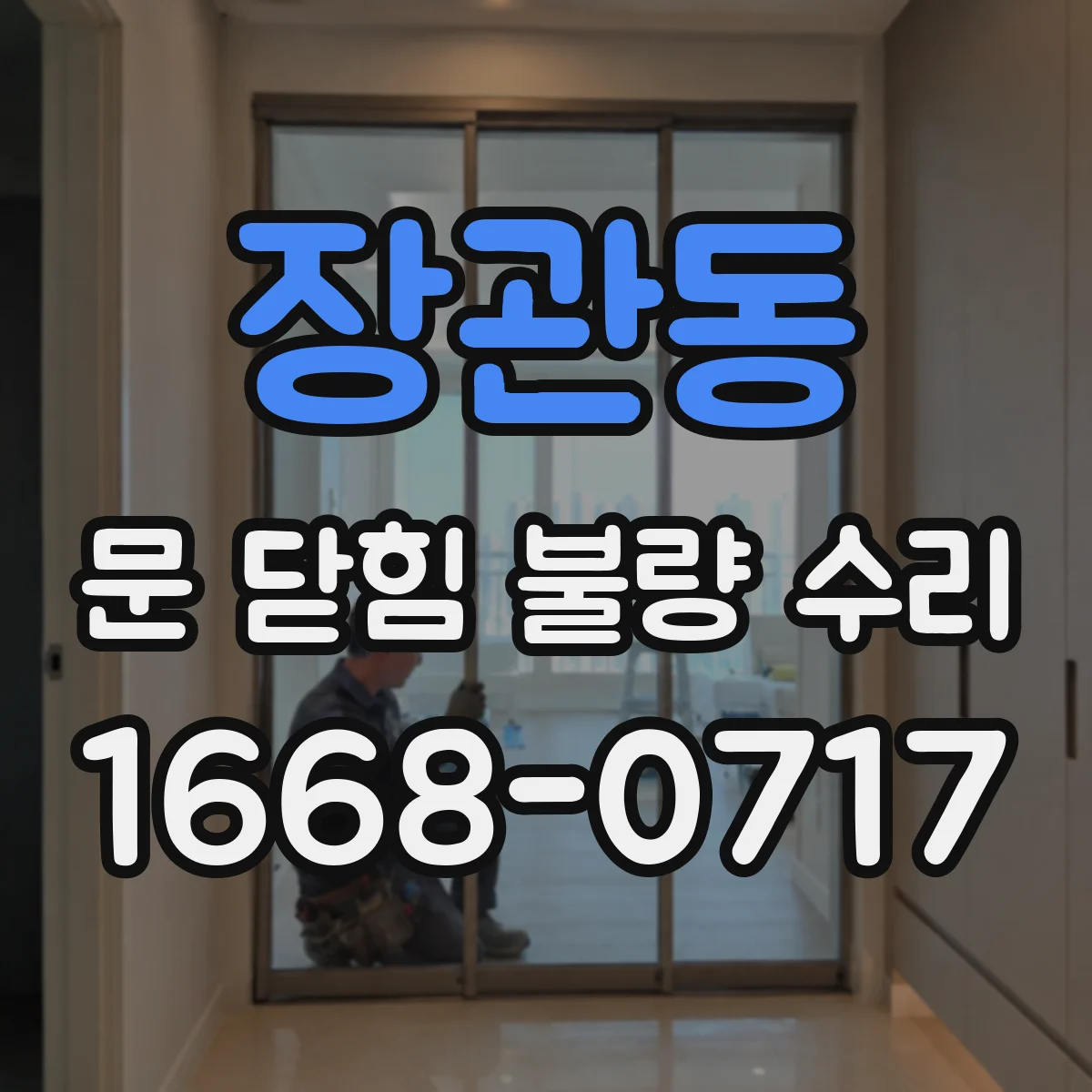 장관동 문 닫힘 불량 수리