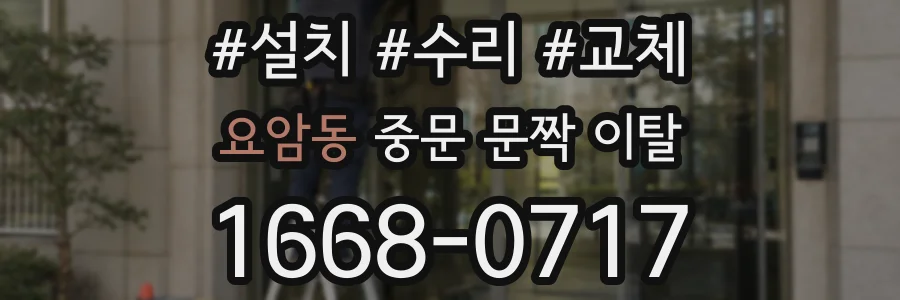 요암동 중문 문짝 이탈
