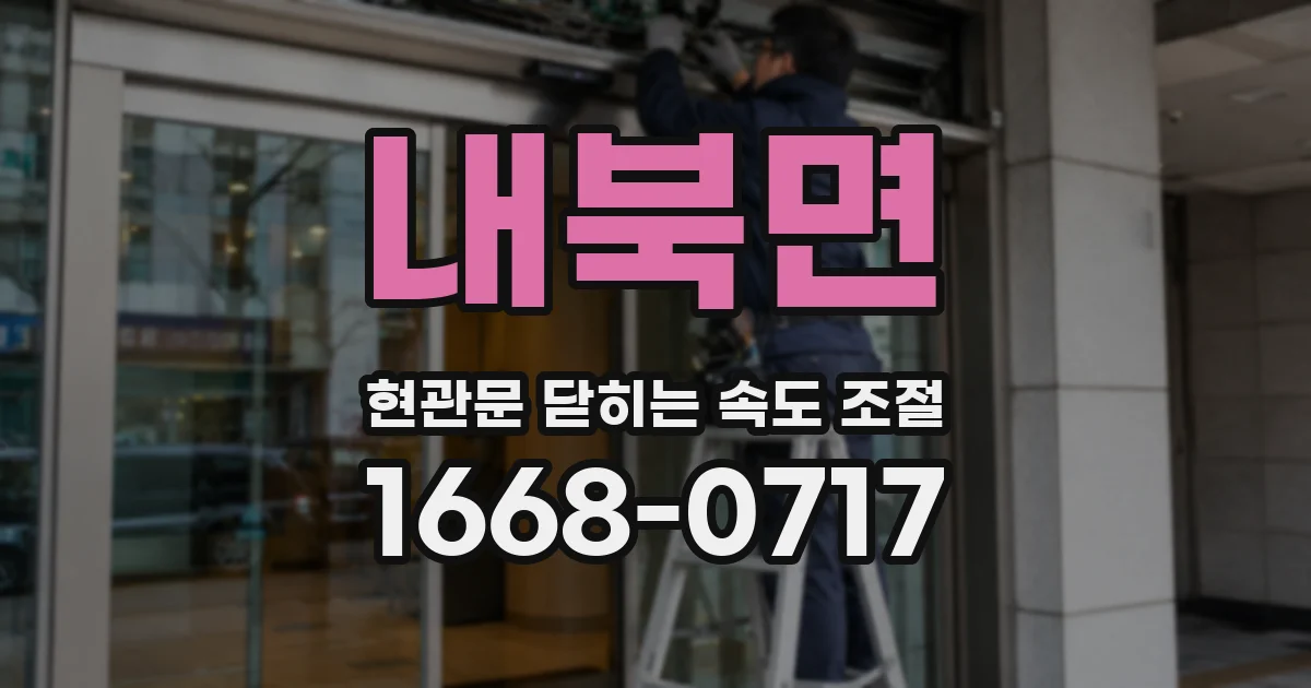 내북면 현관문 닫히는 속도 조절