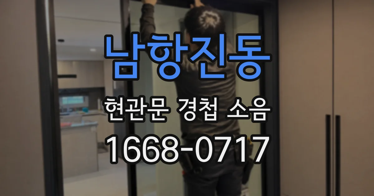 남항진동 현관문 경첩 소음