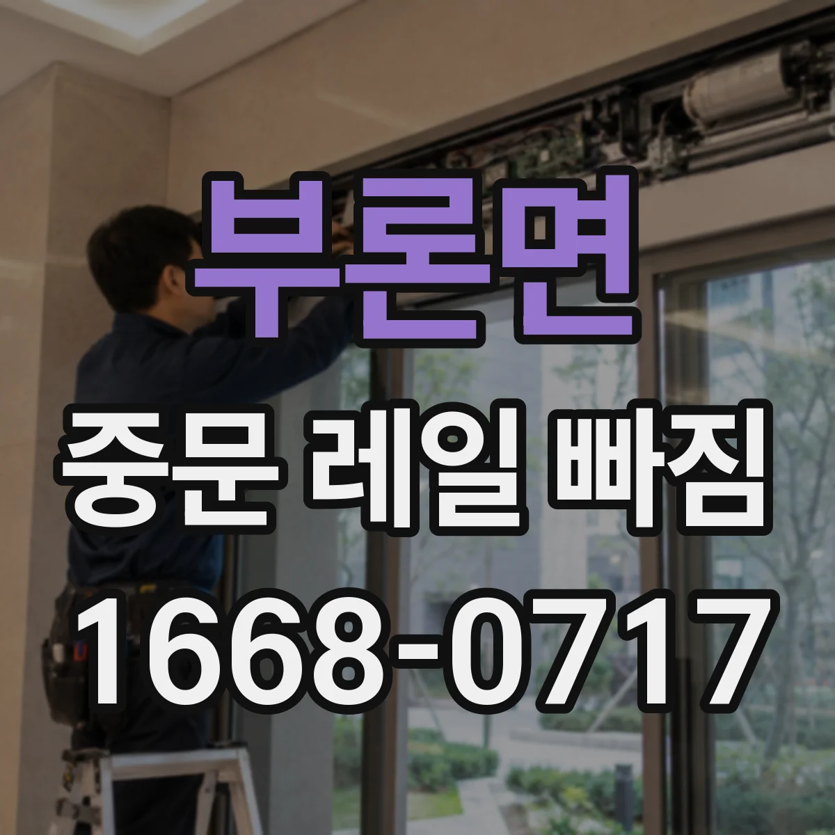 부론면 중문 레일 빠짐