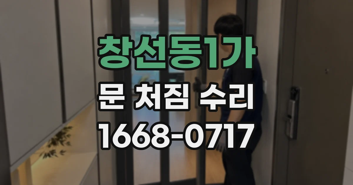 창선동1가 문 처짐 수리
