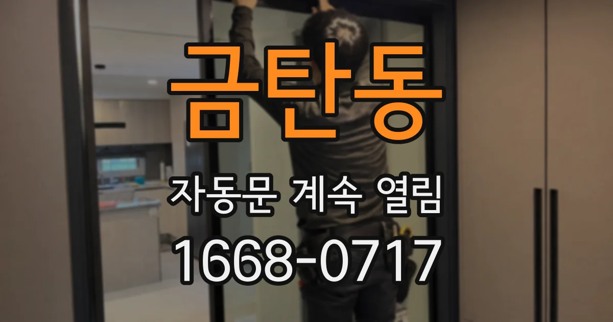 금탄동 자동문 계속 열림