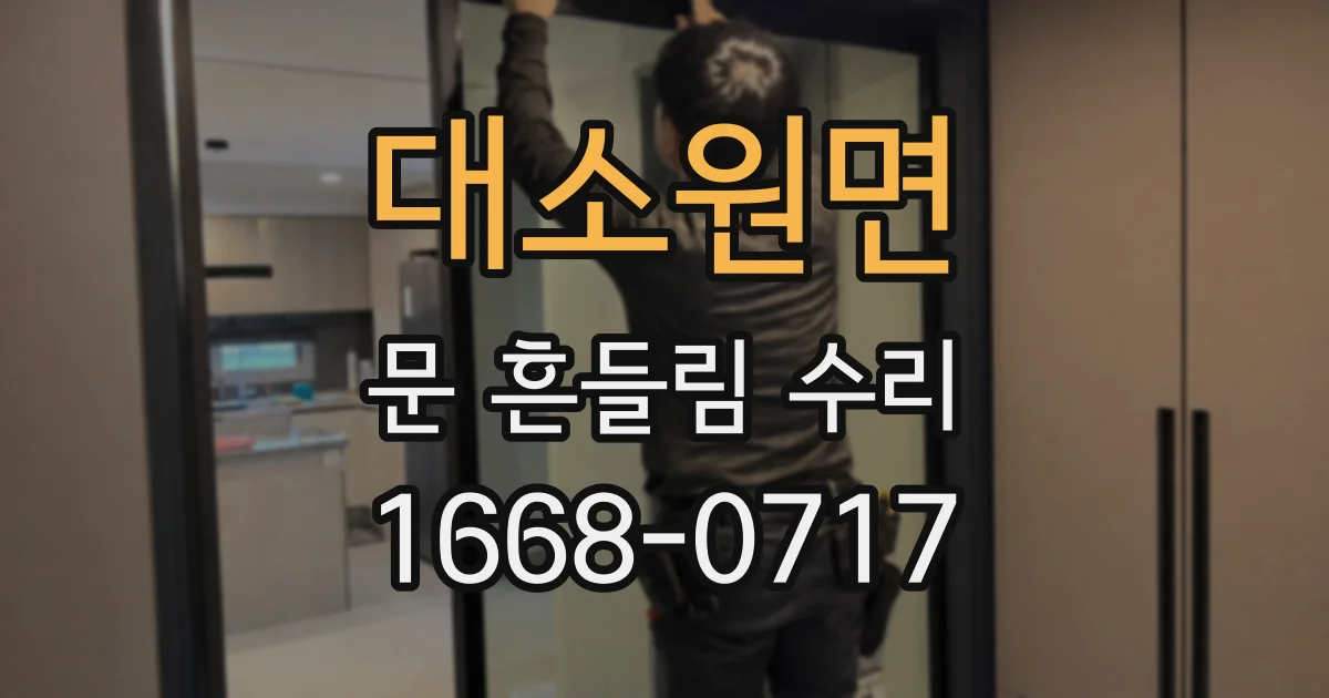 대소원면 문 흔들림 수리