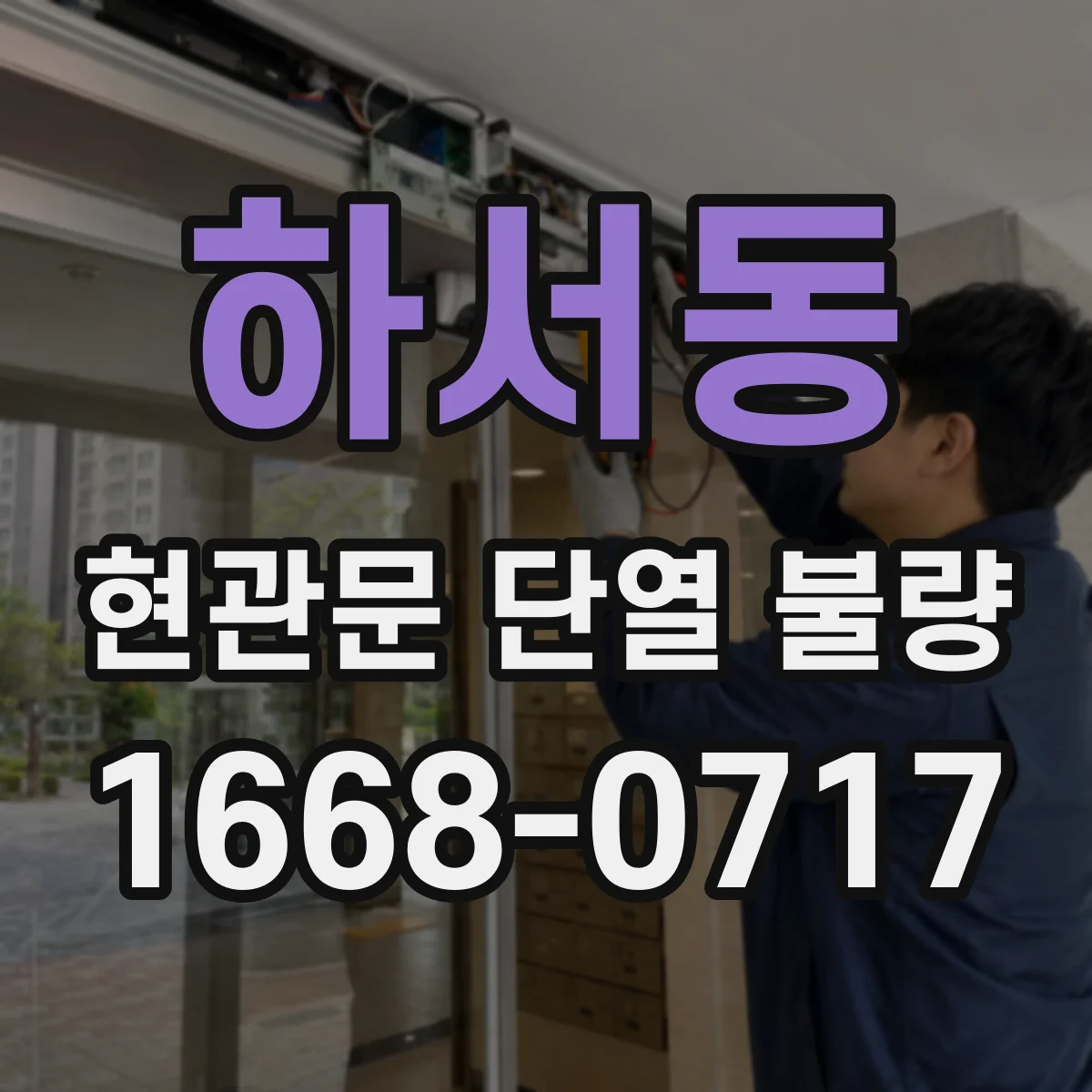 하서동 현관문 단열 불량