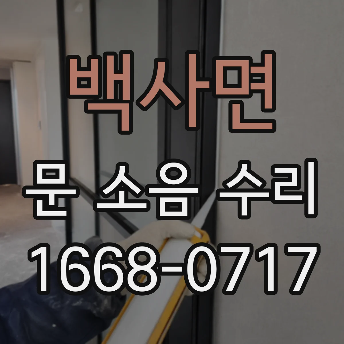 백사면 문 소음 수리