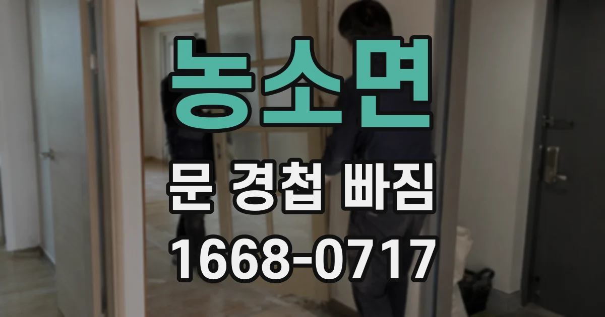 농소면 문 경첩 빠짐