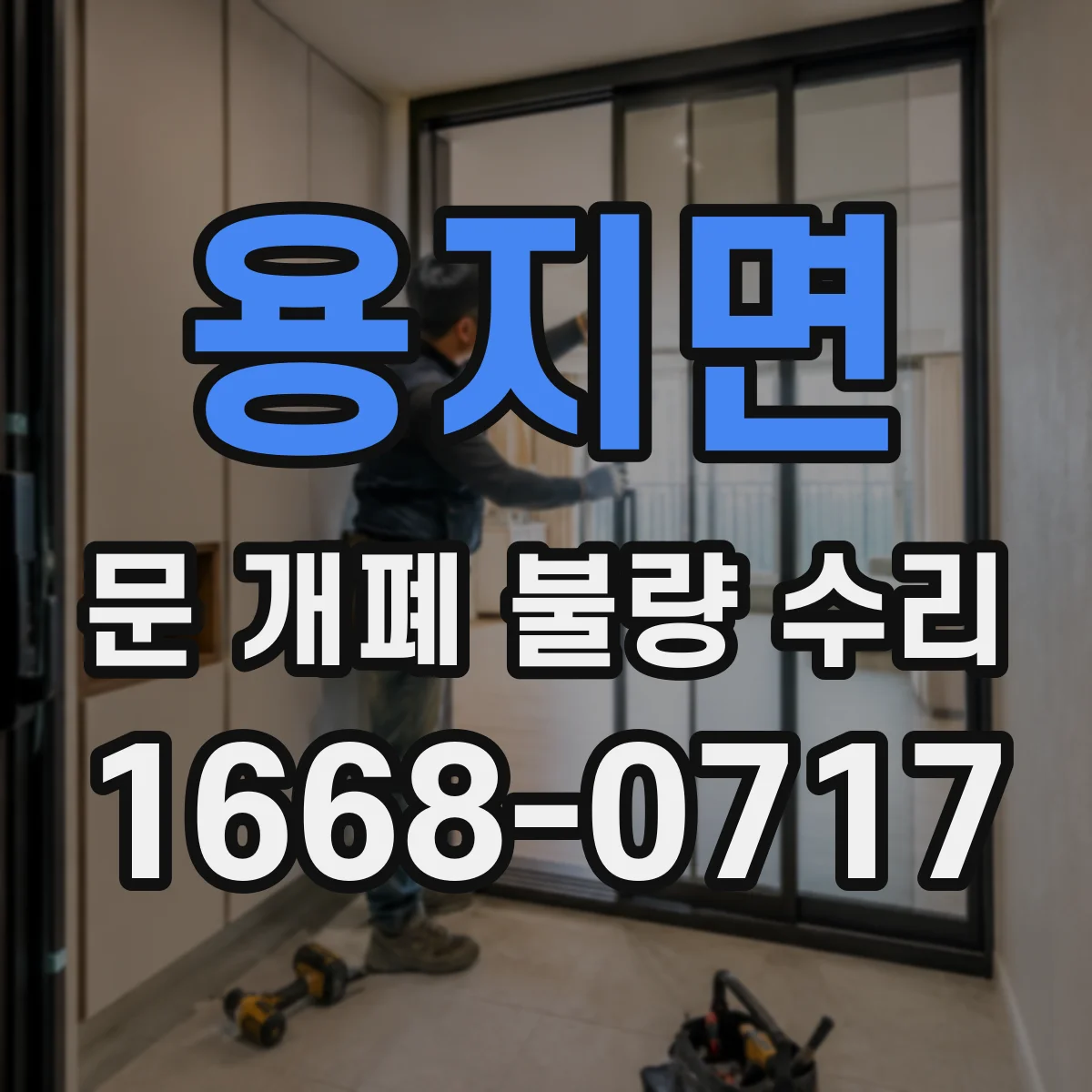 용지면 문 개폐 불량 수리