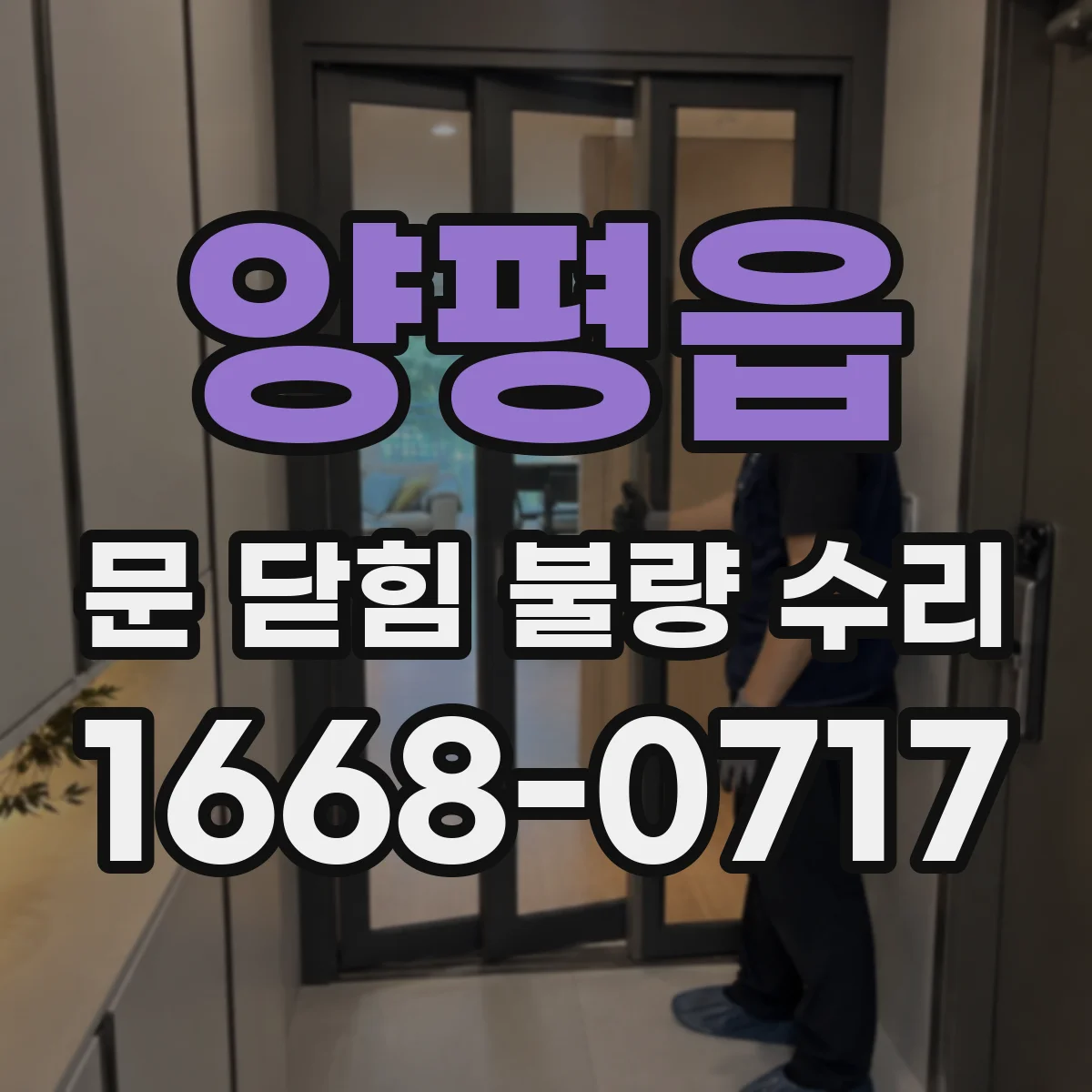 양평읍 문 닫힘 불량 수리
