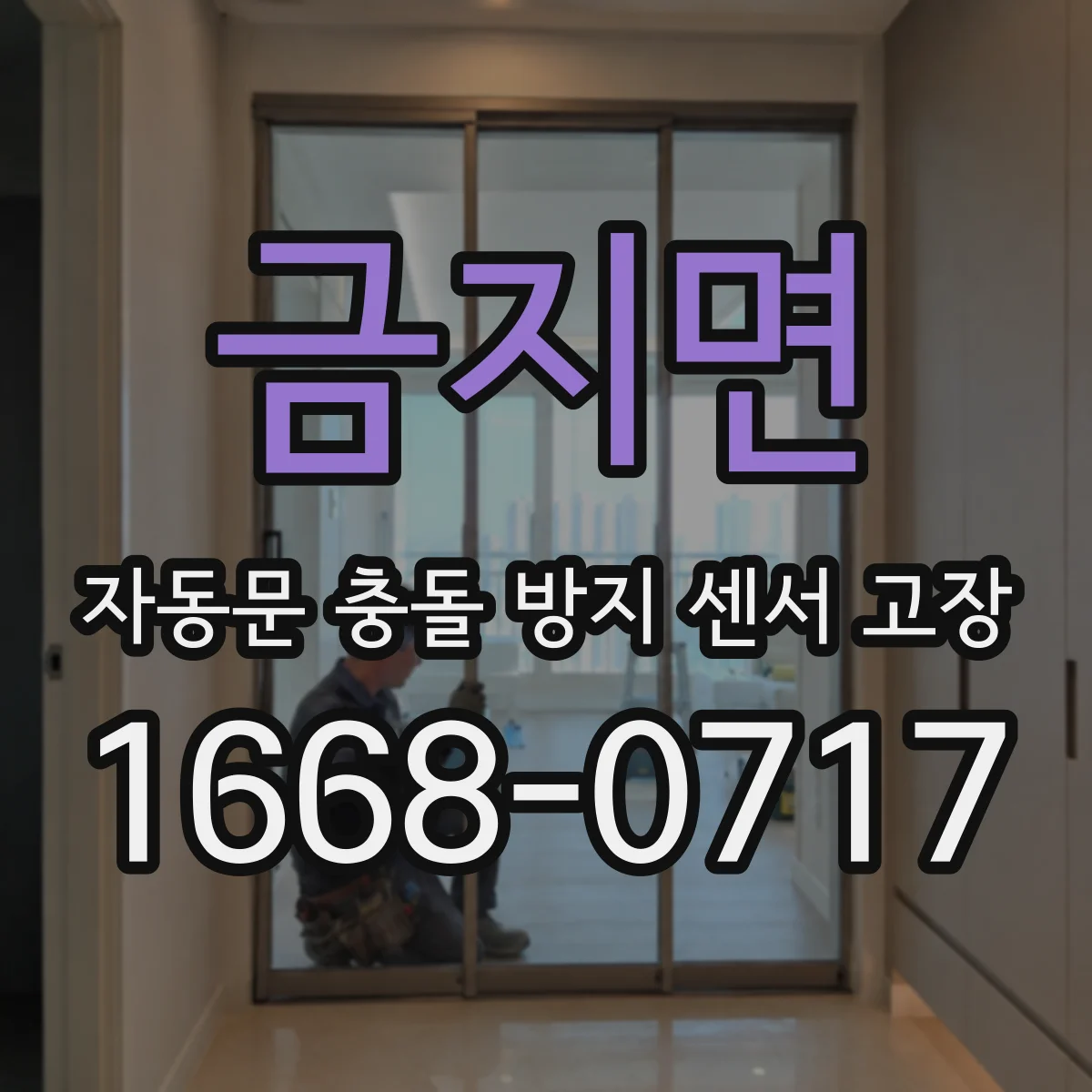 금지면 자동문 충돌 방지 센서 고장