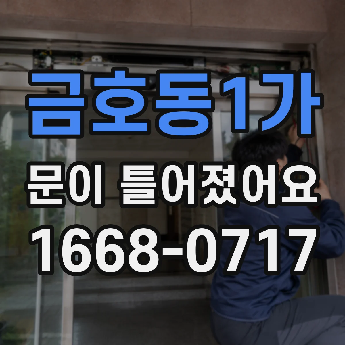 금호동1가 문이 틀어졌어요