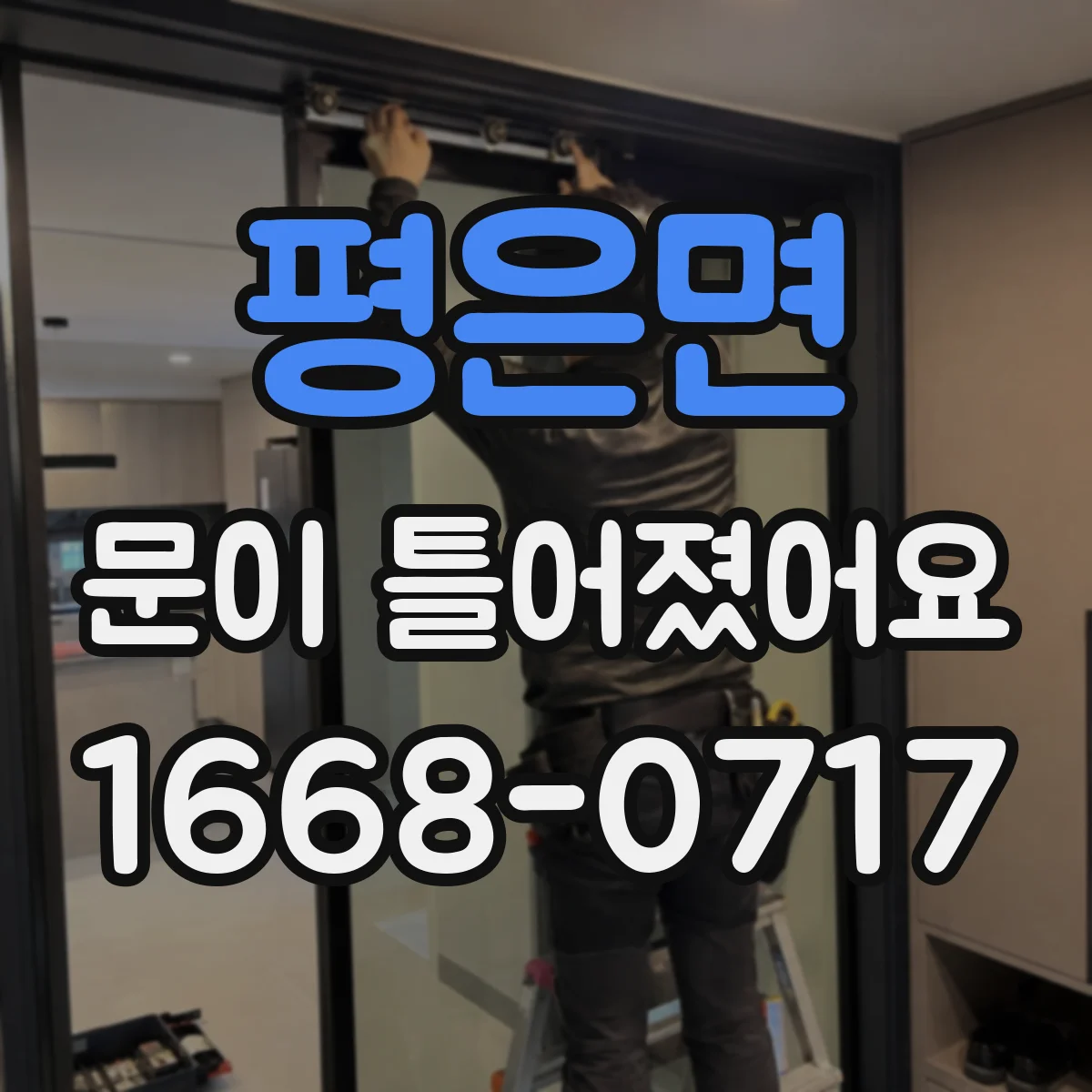 평은면 문이 틀어졌어요
